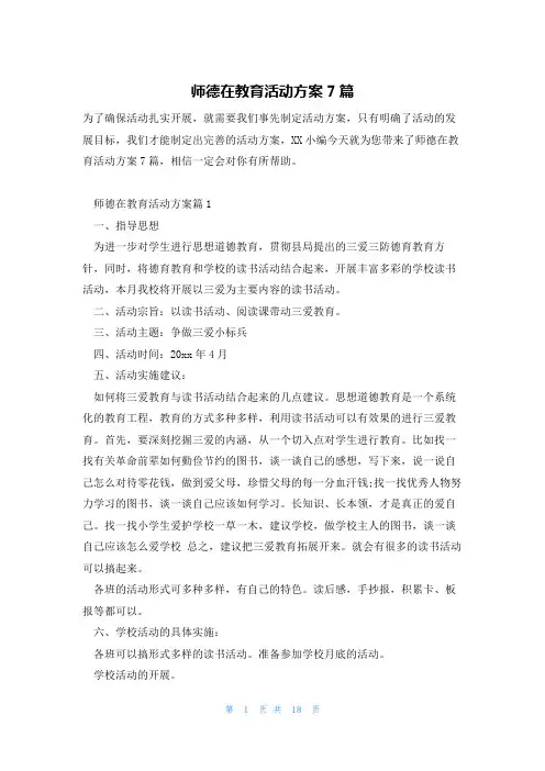 师德在教育活动方案7篇