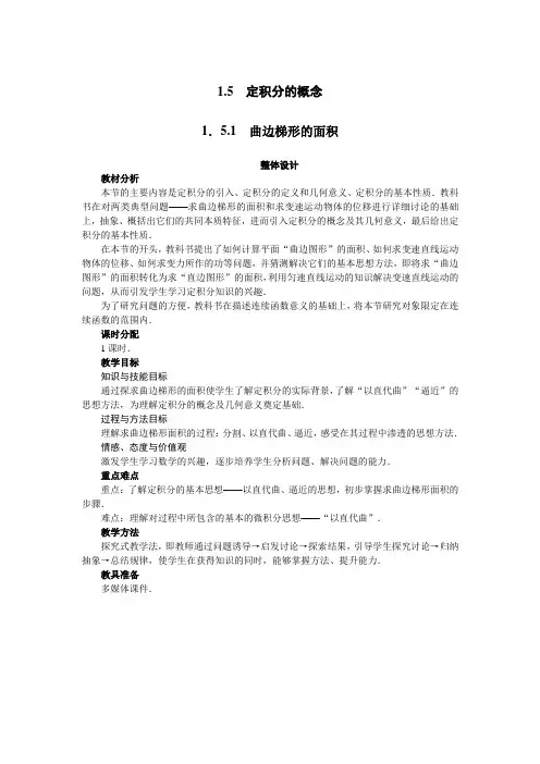 最新人教版高中数学选修2-2第一章《曲边梯形的面积》示范教案