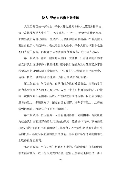 做人 要给自己留七张底牌