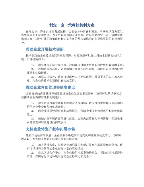 制定一企一策帮扶机制方案