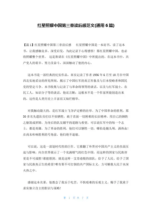 红星照耀中国第三章读后感范文(通用6篇)