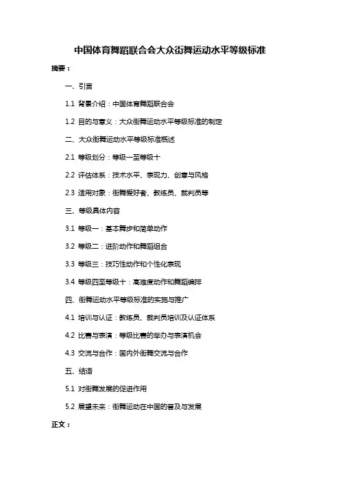 中国体育舞蹈联合会大众街舞运动水平等级标准