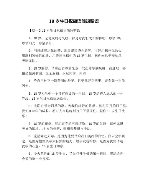 18岁生日祝福语简短赠语