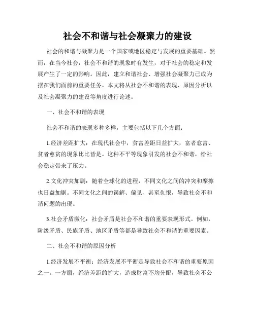 社会不和谐与社会凝聚力的建设