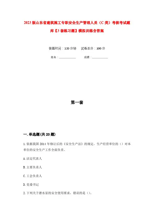 2023版山东省建筑施工专职安全生产管理人员(C类)考核考试题库【3套练习题】模拟训练含答案(第2次