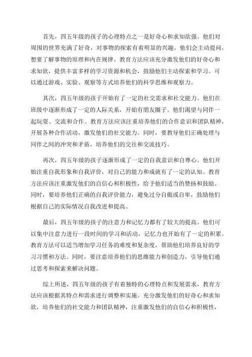 四五年级的孩子的心理特点和教育方法
