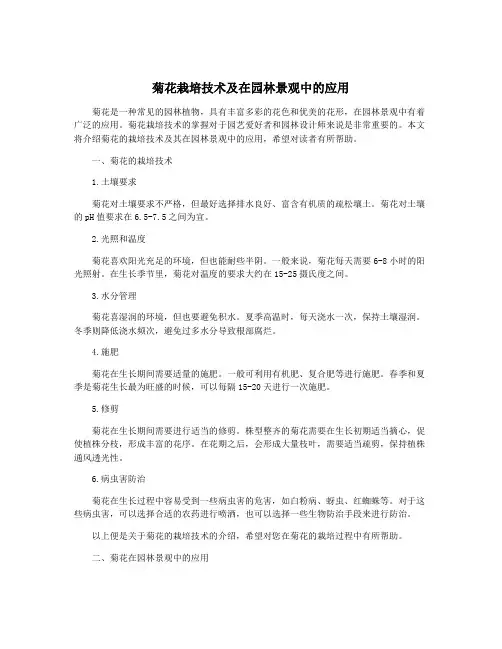 菊花栽培技术及在园林景观中的应用