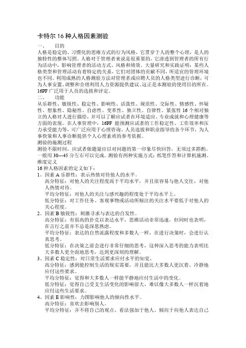 卡特尔16种人格因素测验