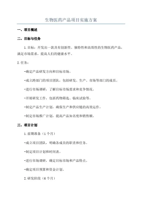 生物医药产品项目实施方案