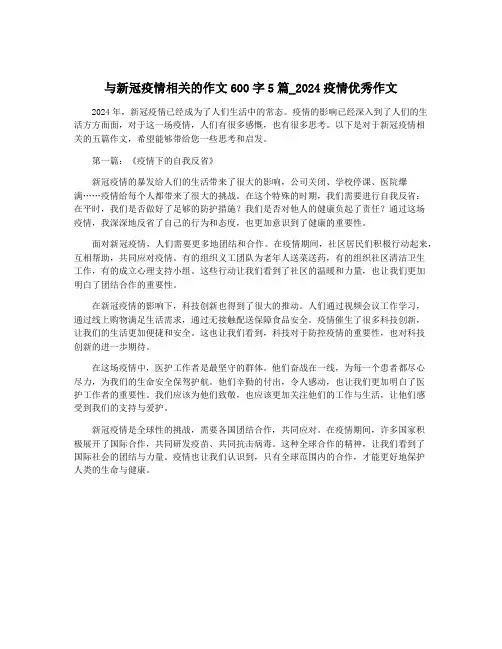 与新冠疫情相关的作文600字5篇_2024疫情优秀作文
