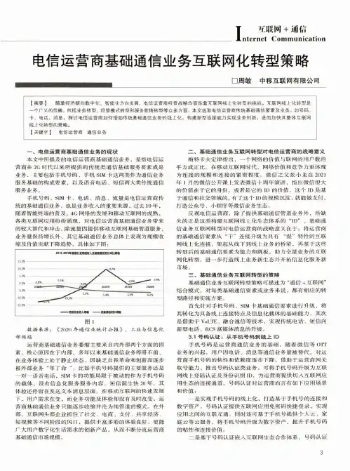 电信运营商基础通信业务互联网化转型策略