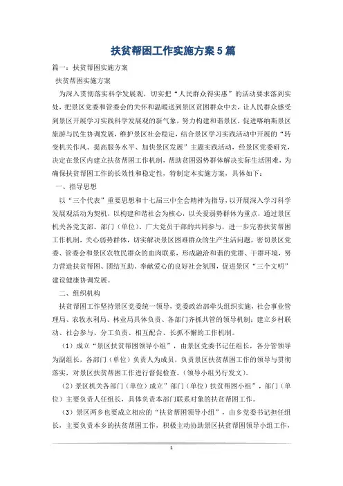 扶贫帮困工作实施方案5篇