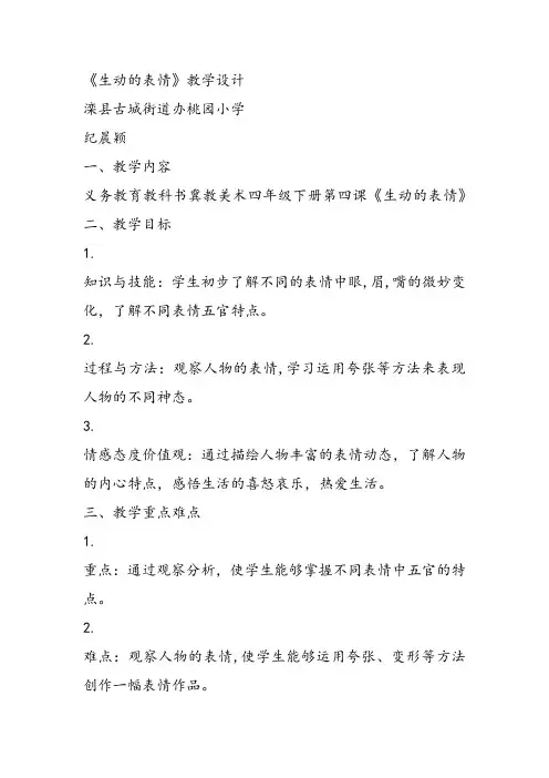 部编四年级下冀美《4.生动的表情》PPT课件 一等奖新名师优质课获奖比赛公开免费下载