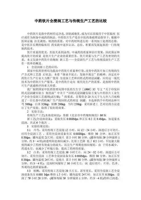 中药饮片全浸润工艺与传统生产工艺的比较