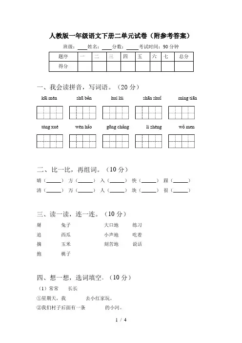 人教版一年级语文下册二单元试卷(附参考答案)