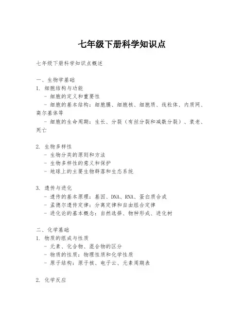 七年级下册科学知识点