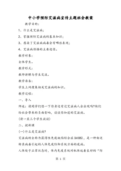 精选-中小学预防艾滋病宣传主题班会教案