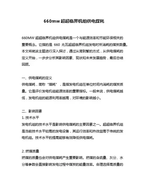 660mw超超临界机组供电煤耗