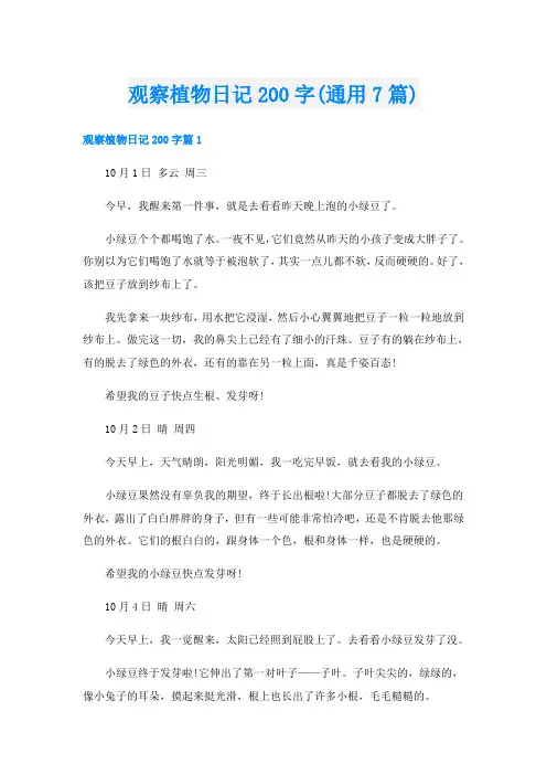 观察植物日记200字(通用7篇)