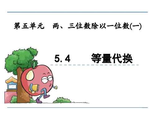 【数学课件】三年级数学上5.4 智慧广场——等量代换