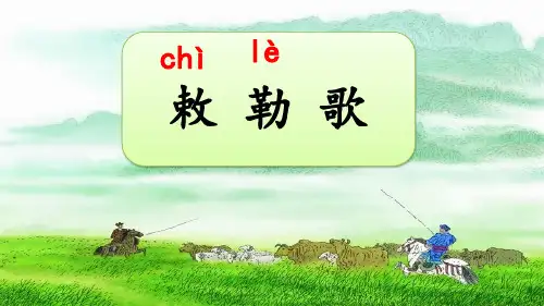统编版语文二年级上册19古诗二首 敕勒歌 课件(共14张PPT)