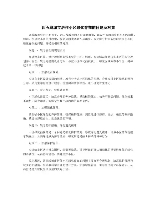 四五线城市居住小区绿化存在的问题及对策