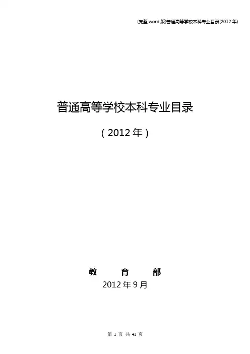 (完整word版)普通高等学校本科专业目录(2012年)