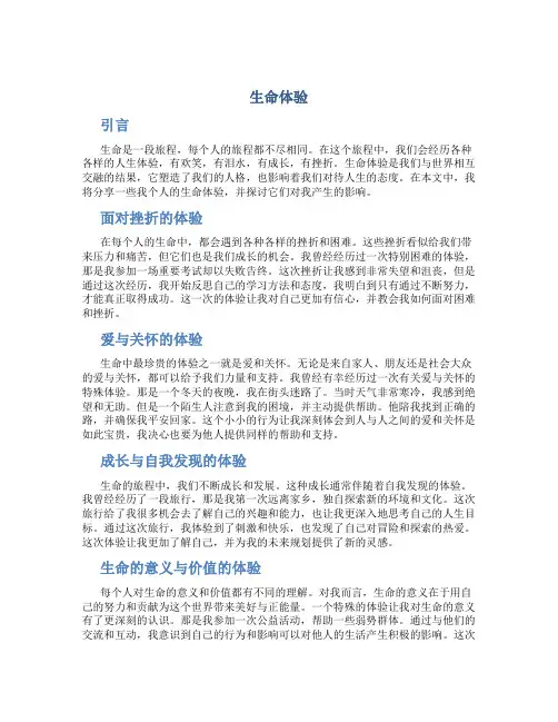 生命体验作文 2