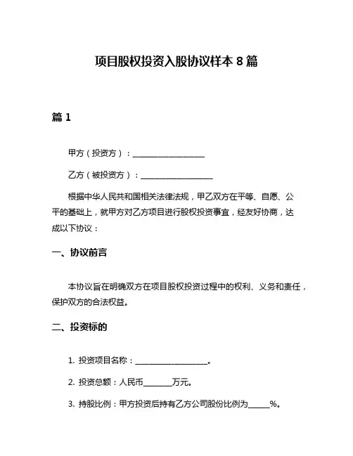 项目股权投资入股协议样本8篇