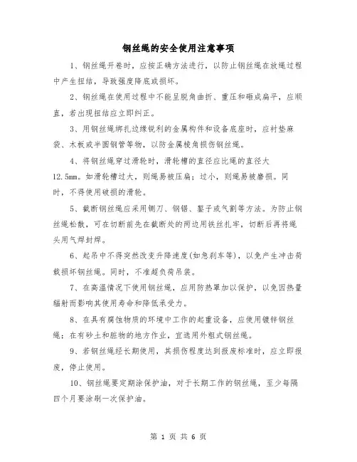钢丝绳的安全使用注意事项（三篇）