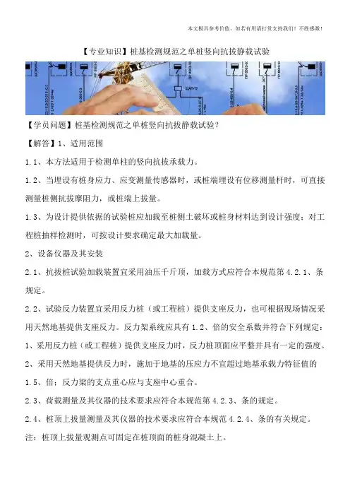 【专业知识】桩基检测规范之单桩竖向抗拔静载试验