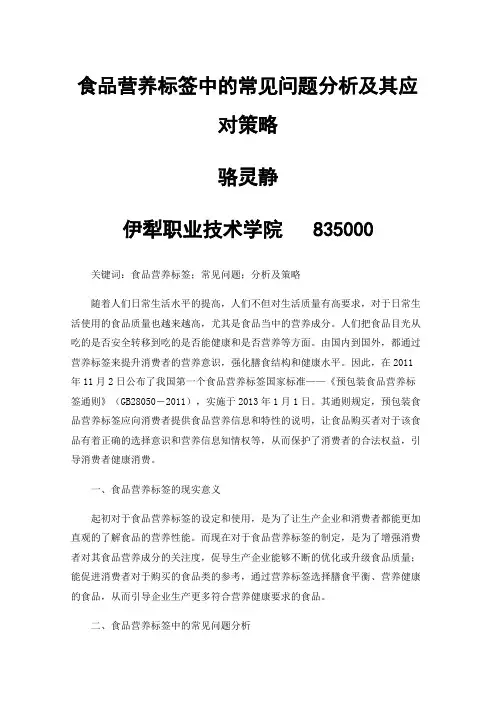 食品营养标签中的常见问题分析及其应对策略