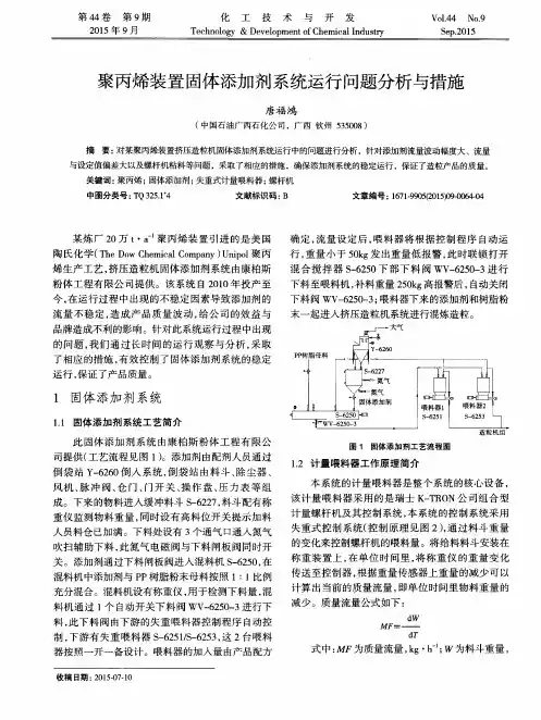聚丙烯装置固体添加剂系统运行问题分析与措施