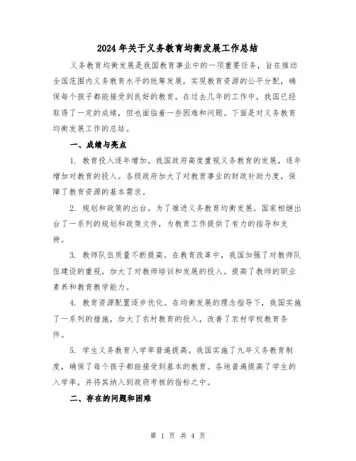 2024年关于义务教育均衡发展工作总结(二篇)