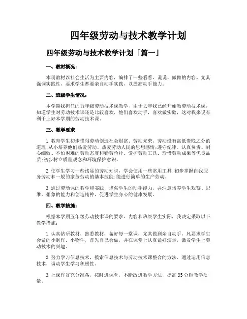 四年级劳动与技术教学计划