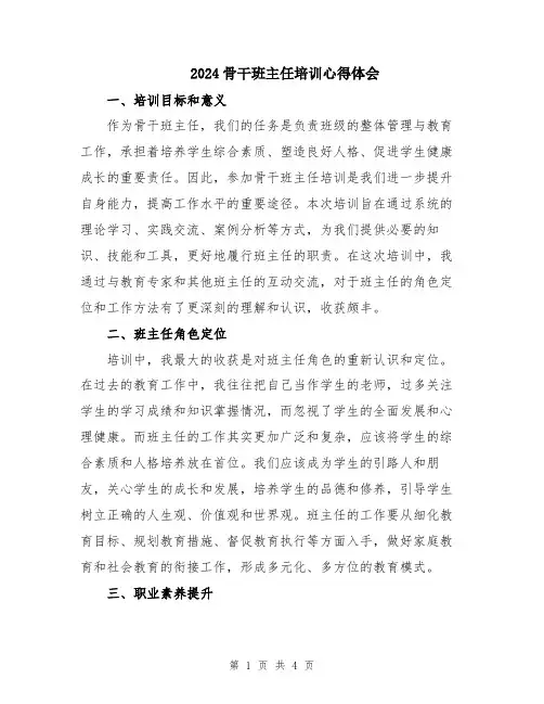 2024骨干班主任培训心得体会