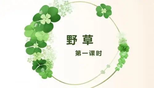 北师大版六下_野草 第1课时【优质课件】.pptx
