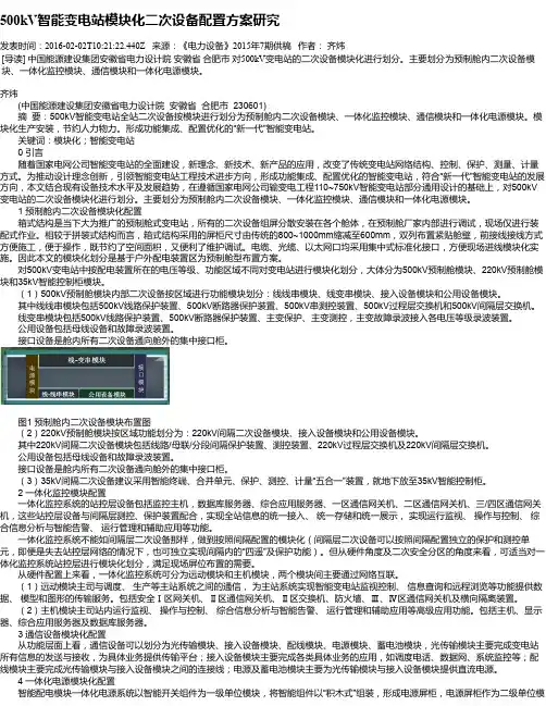 500kV智能变电站模块化二次设备配置方案研究