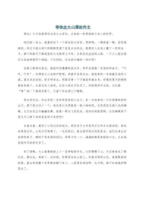 带你走大山深处作文