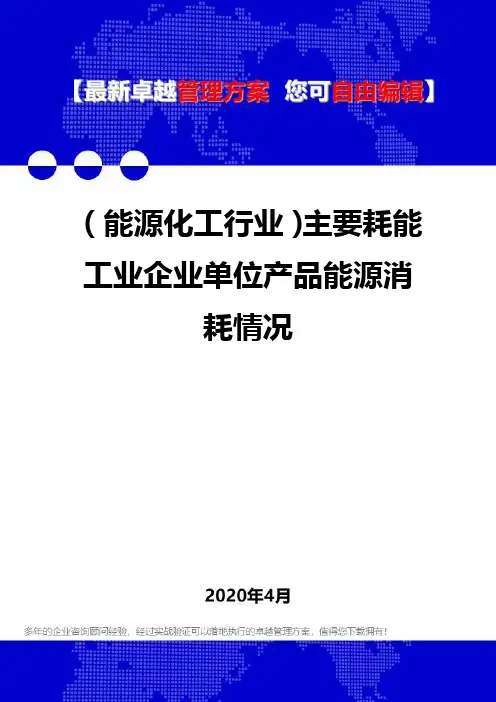 (能源化工行业)主要耗能工业企业单位产品能源消耗情况