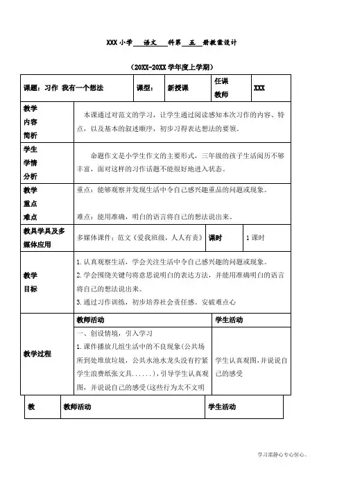 最新部编人教版三年级上册语文第七单元《习作我有一个想法》优质教案