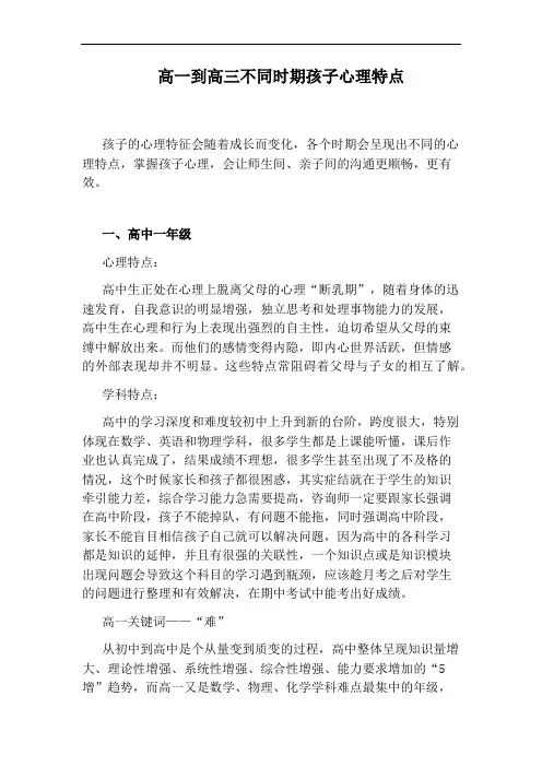 高一到高三不同时期孩子心理特点