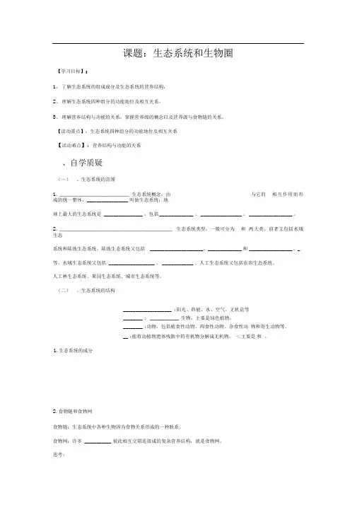 苏教版必修3生态系统和生物圈学案