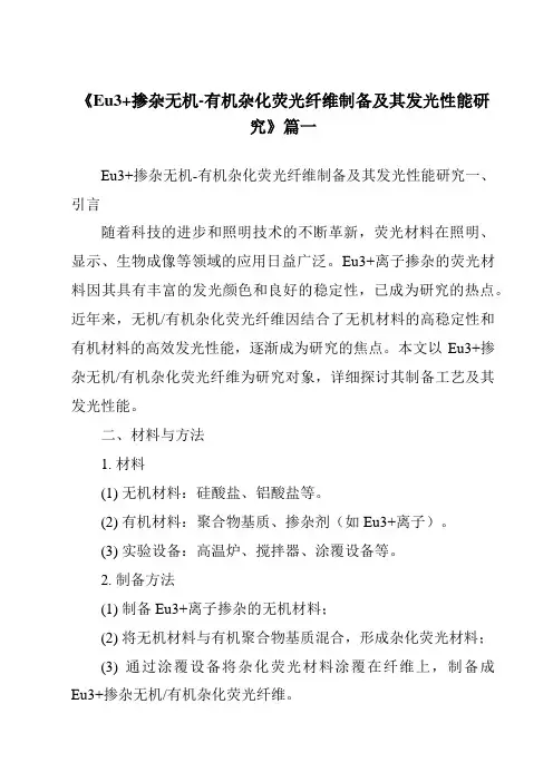 《Eu3+掺杂无机-有机杂化荧光纤维制备及其发光性能研究》范文