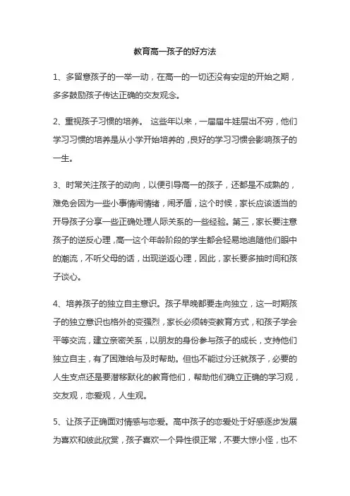 教育高一孩子的好方法