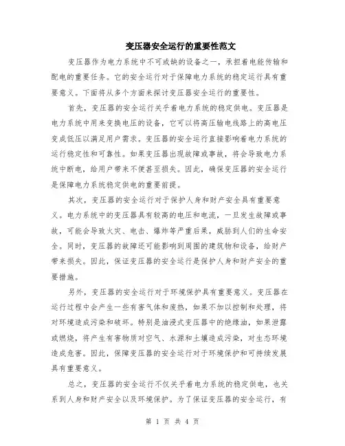 变压器安全运行的重要性范文（二篇）