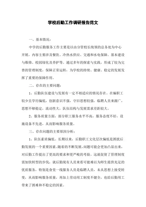 学校后勤工作调研报告范文