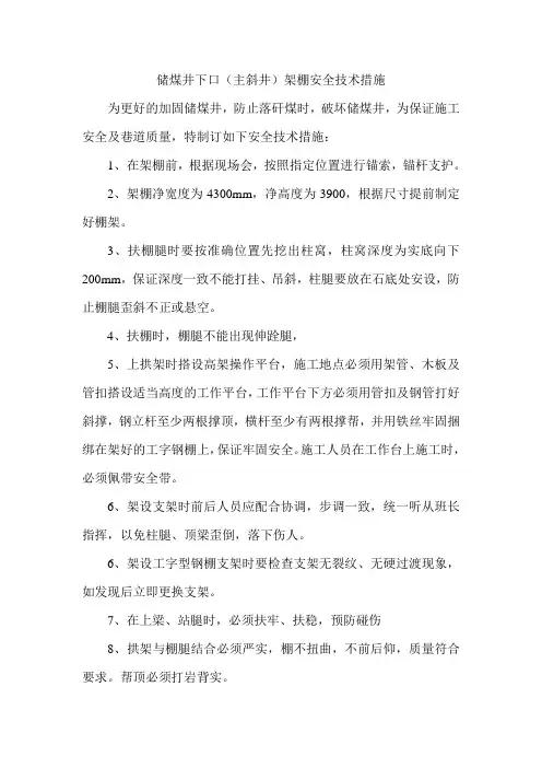 储煤井下方(主斜井)架棚安全技术措施