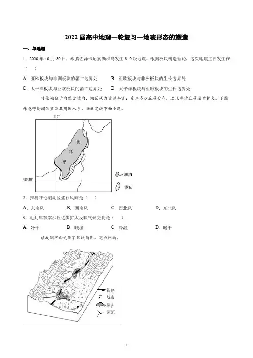 2022届高考地理一轮复习—地表形态的塑造含答案
