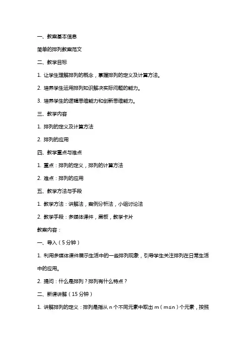 简单的排列教案范文